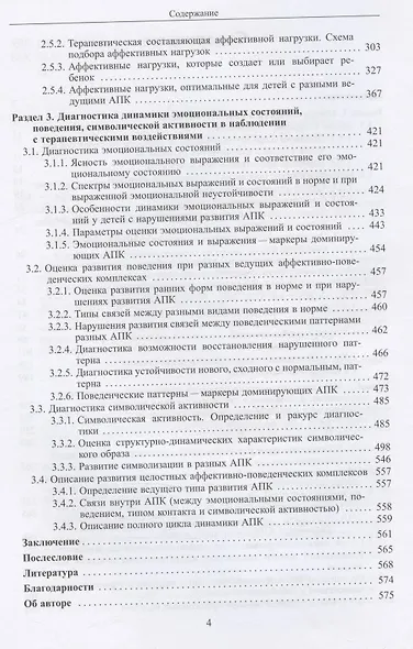 Аффективно-поведенческие комплексы, Наблюдение, оценка и развитие - фото 3