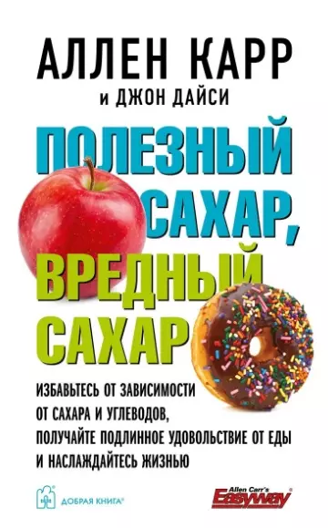 Полезный сахар, вредный сахар. Избавьтесь от зависимости от сахара и углеводов, получайте подлинное удовольствие от еды и наслаждайтесь жизнью. - фото 1