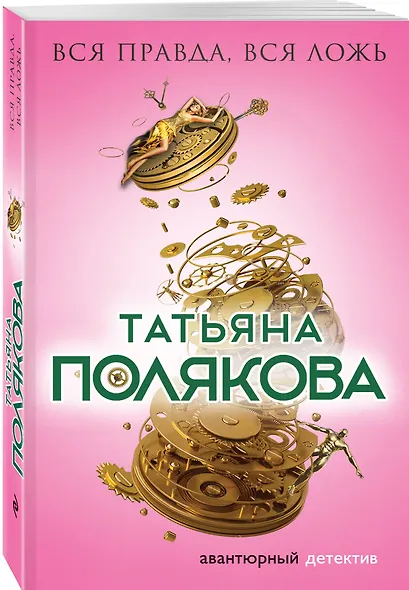 Вся правда, вся ложь - фото 3