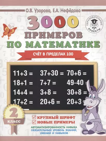 3000 примеров по математике. 2 класс. Счёт в пределах 100. Крупный шрифт. Новые примеры - фото 1