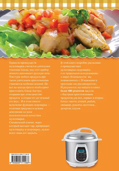 Готовим в мультиварке быстро (мультиварка-скороварка) - фото 2