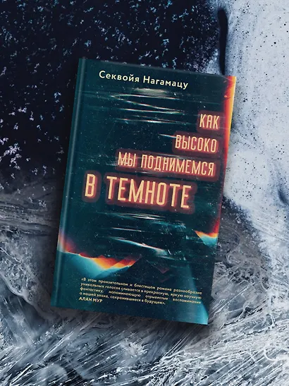 Как высоко мы поднимемся в темноте - фото 6