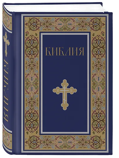 Библия. Книги Священного Писания Ветхого и Нового Завета. РПЦ. Полное издание с неканоническими книгами. (Синяя) - фото 3