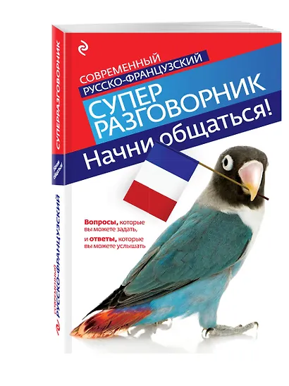 Начни общаться! Современный русско-французский суперразговорник. - фото 3