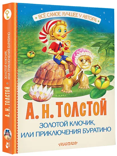 Золотой ключик, или Приключения Буратино - фото 3