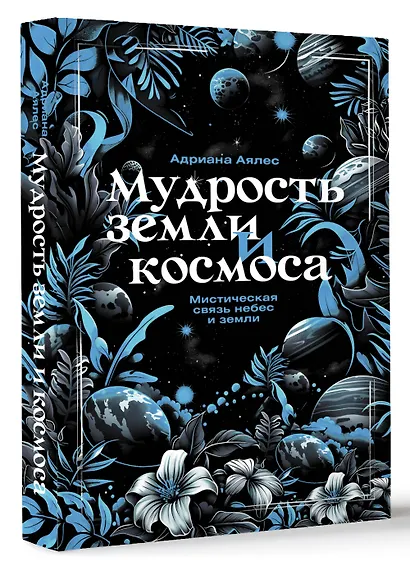 Мудрость земли и космоса. Мистическая связь небес и земли - фото 3