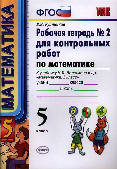 Математика. 5 класс. Рабочая тетрадь № 2 для контрольных работ к учебнику Н.Я. Виленкина и др. "Математика. 5 класс". ФГОС - фото 2