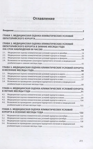 Медицинская оценка климатических условий Евпаторийского курорта: монография - фото 2