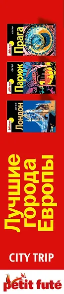 Лучшие города Европы(комплект/superцена) City trip. - фото 4