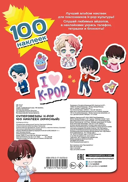 Суперзвезды k-pop. 100 наклеек (красный) - фото 2