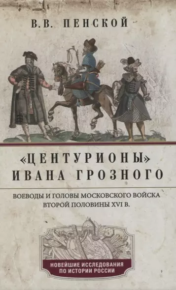 Центурионы Ивана Грозного. Воеводы и головы московского войска второй половины XVI в. - фото 1