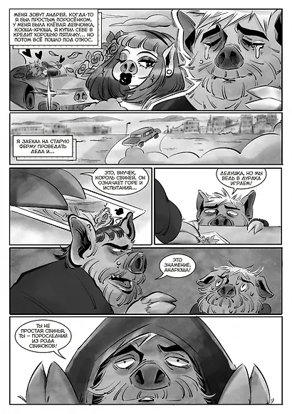 Свинок против Бесобобра - фото 3