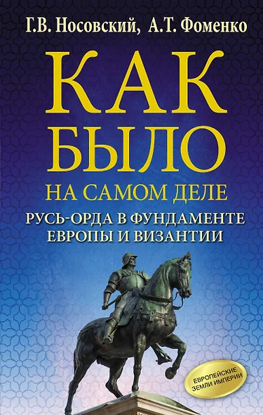 Как было на самом деле. Русь-Орда в фундаменте Европы и Византии - фото 1