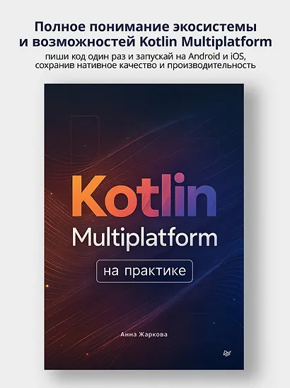 Kotlin Multiplatform на практике - фото 4