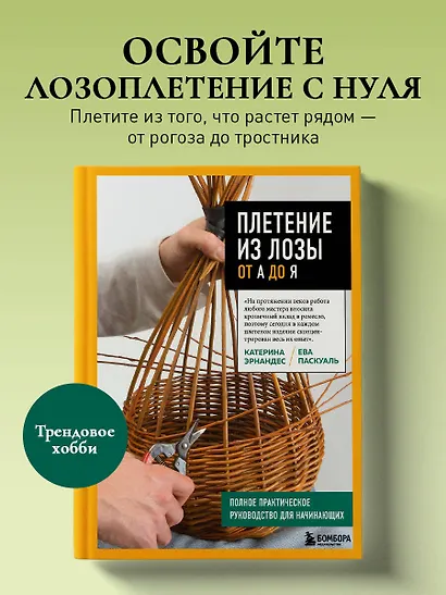 Плетение из лозы от А до Я. Полное практическое руководство для начинающих - фото 4