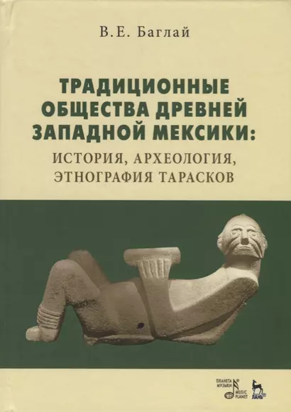 Традиционные общества древней Западной Мексики: история, археология, этнография тарасков - фото 1