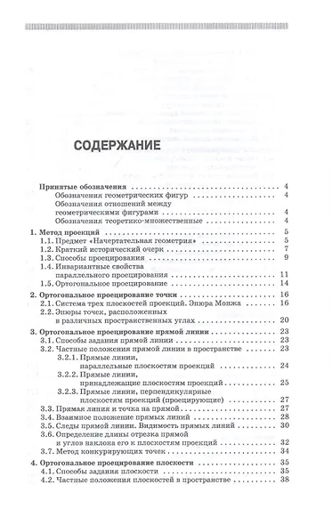 Начертательная геометрия. Учебник - фото 2