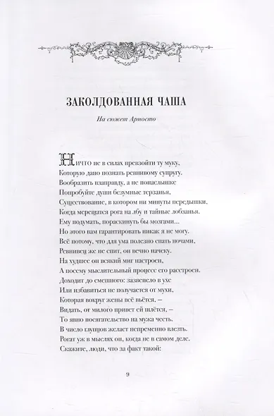 Истории и новеллы в стихах. В 2-х томах (комплект из 2-х книг) - фото 11