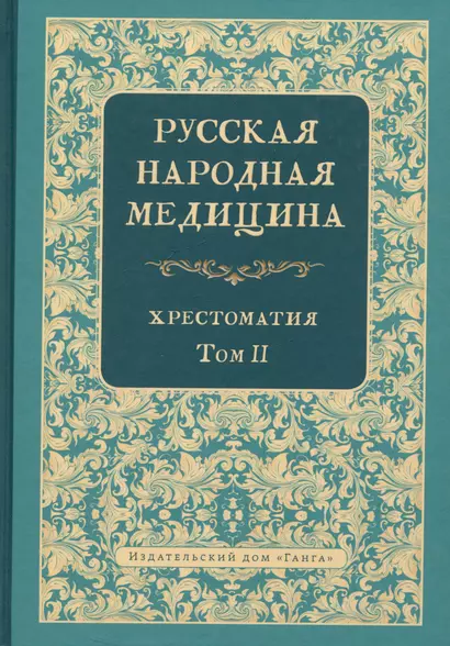 Русская народная медицина. Хрестоматия. Том 2 - фото 1