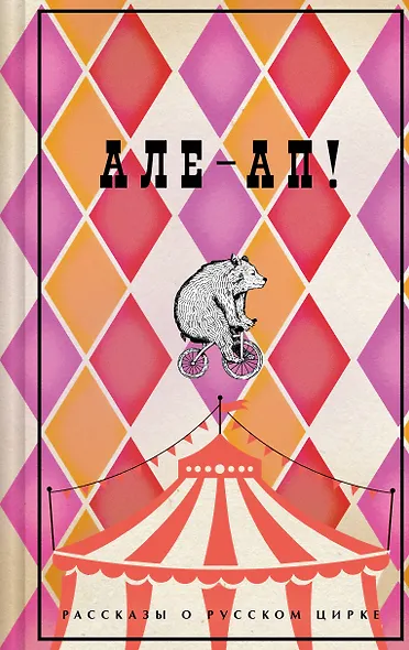 Але-ап! Рассказы о русском цирке - фото 1