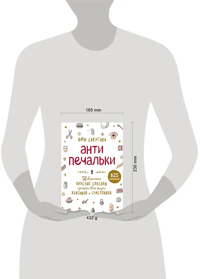 Антипечальки. Невероятно простые способы сделать свою жизнь красивой и счастливой - фото 4