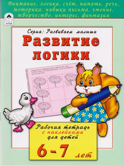 Развитие логики. Рабочая тетрадь с наклейками для детей 6-7 лет - фото 1