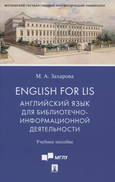 English for LIS. Английский язык для библиотечно-информационной деятельности. Учебное пособие - фото 1