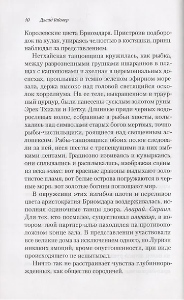 Двор Слепого Короля. Глубиннорожденные идонеты - фото 4