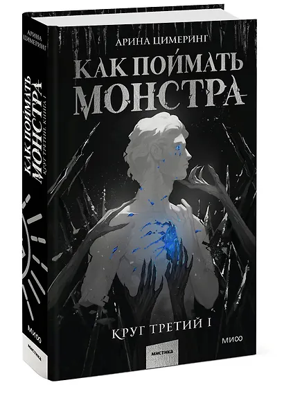 Как поймать монстра. Круг третий. Книга 1 - фото 3