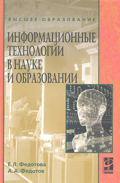 Информационные технологии в науке и образовании: учебное пособие - фото 1