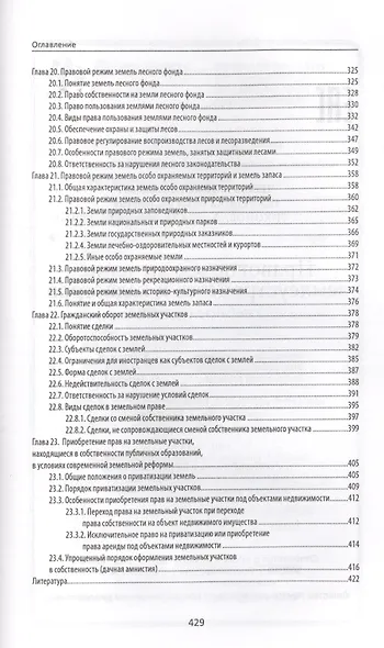 Правовое обеспечение землеустройства и кадастров: учебное пособие - фото 6