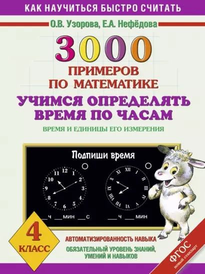 3000 примеров по математике. Учимся определять время по часам. Время и единицы его измерения. 4 класс - фото 1