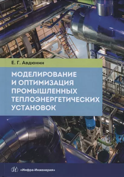 Моделирование и оптимизация промышленных теплоэнергетических установок. Учебник - фото 1