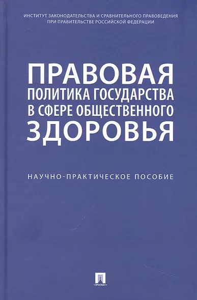 Правовая политика государства в сфере общественного здоровья. Научно-практическое пособие - фото 1