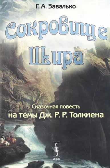 СОКРОВИЩЕ ШИРА: Сказочная повесть на темы Дж. Р. Р. ТОЛКИЕНА - фото 1