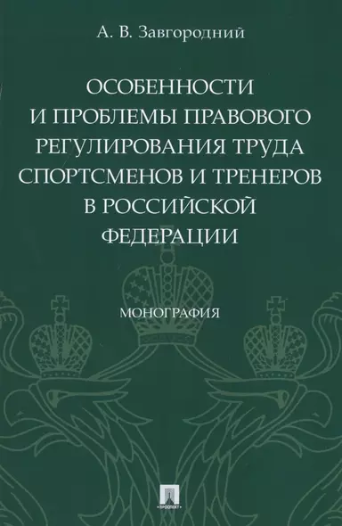 Особенности и проблемы правового регулирования труда спортсменов и тренеров в Российской Федерации. Монография - фото 1