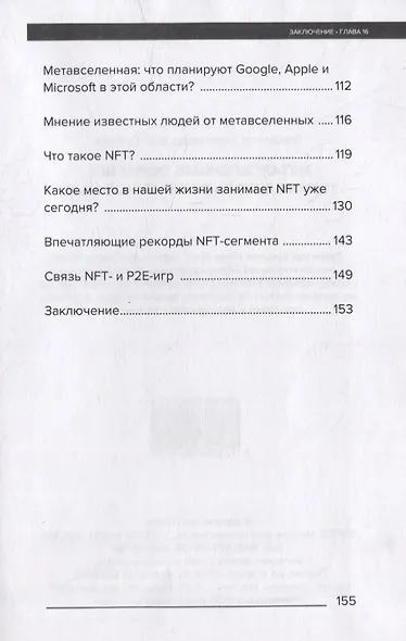 Метавселенные, DeFi и NFT. Путеводитель в мир инноваций - фото 7