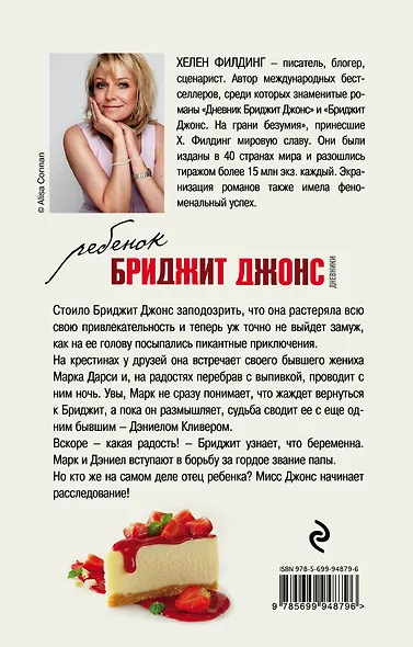 Ребенок Бриджит Джонс. Дневники - фото 2