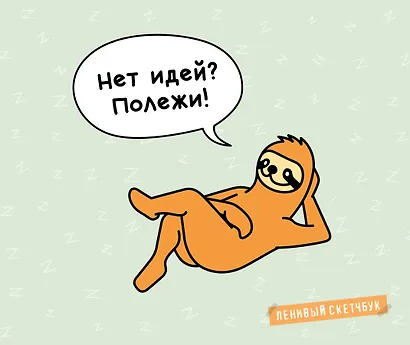 Ленивый скетчбук. Нет идей? Полежи! (твердый переплет, 96 стр., 240х200 мм) - фото 1