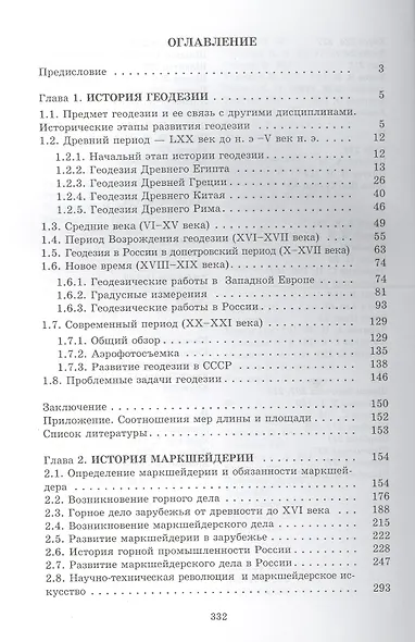 Исторические и философские аспекты геодезии и маркшейдерии - фото 2