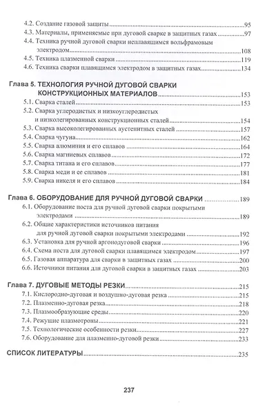 Технология дуговой и плазменной сварки и резки металлов. Учебник - фото 3
