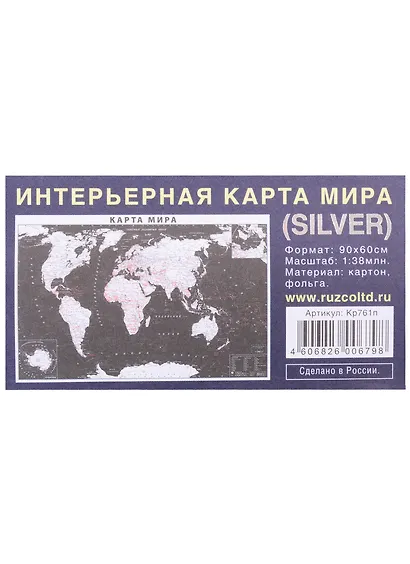 Интерьерная карта Мира (политическая) (SILVER) (Масштаб 1/38млн.) (90х60 см) (картон, фольга) (упаковка) - фото 1