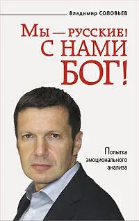 Мы - русские! С нами Бог! - фото 1