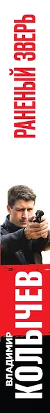 Раненый зверь - фото 4