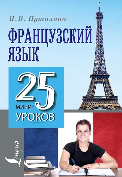 Французский язык. 25 мини-уроков - фото 1