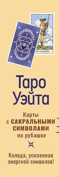Таро Уэйта. Карты с сакральными символами на рубашке - фото 8