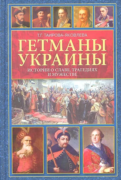 Гетманы Украины. Истории о славе, трагедиях и мужестве - фото 1