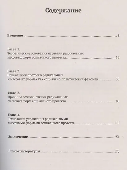 Технологии управления радикальными массовыми формами социального протеста в политической борьбе - фото 2