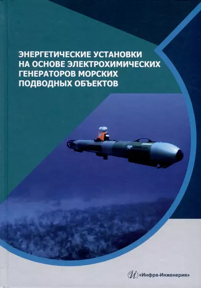 Энергетические установки на основе электрохимических генераторов морских подводных объектов - фото 1