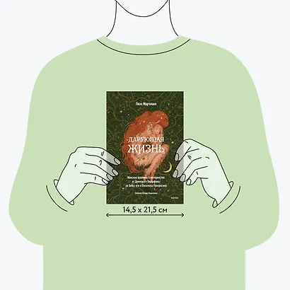 Дарующая жизнь. Женские архетипы в материнстве: от Деметры и Персефоны до Бабы-яги и Василисы Прекрасной - фото 7